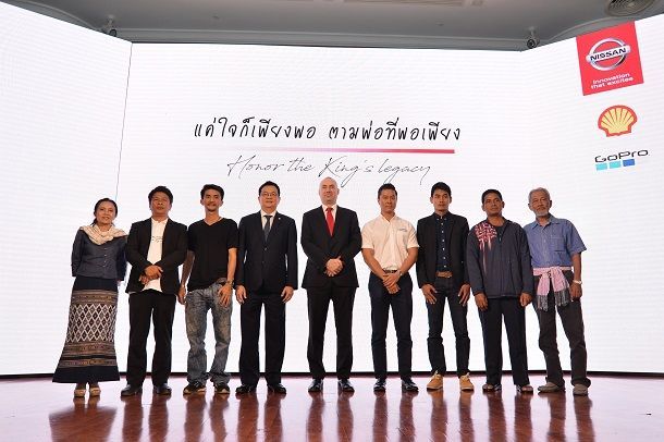 นิสสันเทิดพระเกียรติพระบาทสมเด็จพระปรมินทรมหาภูมิพลอดุลยเดช บรมนาถบพิตร เปิดตัวโครงการ “แค่ใจก็เพียงพอ ตามพ่อที่พอเพียง” สืบสานพระราชดำริอย่างยั่งยืน