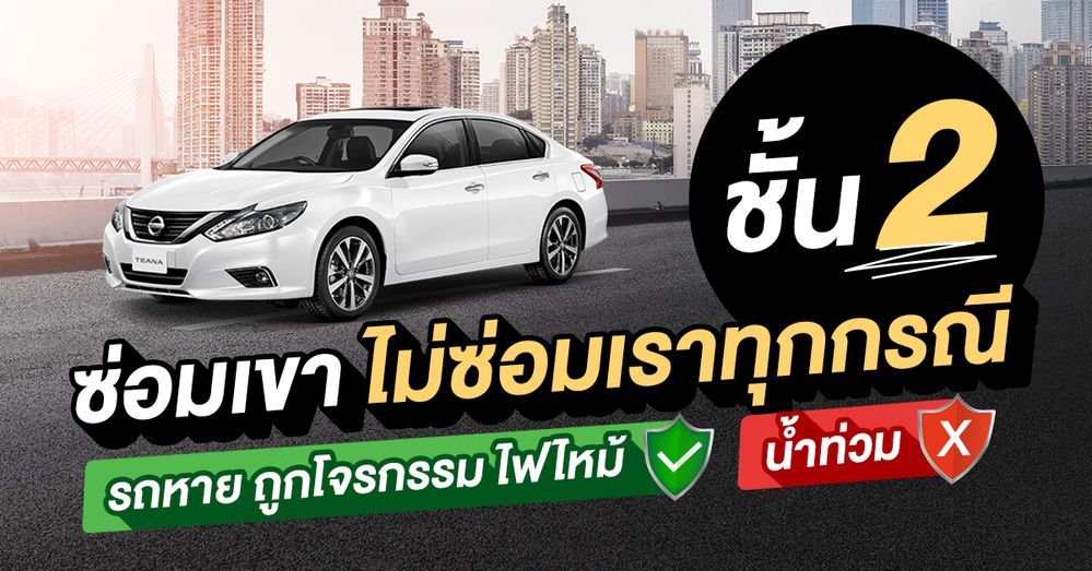 ประกันรถยนต์ชั้น 2 คุ้มครอง ไม่คุ้มครอง อะไรบ้าง