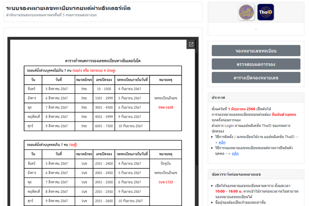 เว็บจองทะเบียนรถออนไลน์ ทำยังไง