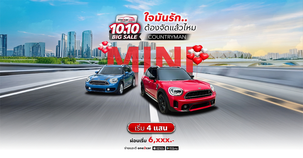 10.10 Big Sale | ใจมันรัก ต้องจัดแล้วไหม MINI COUNTRYMAN