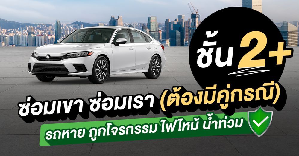 ประกันรถยนต์ชั้น 2+ คุ้มครอง ไม่คุ้มครอง อะไรบ้าง