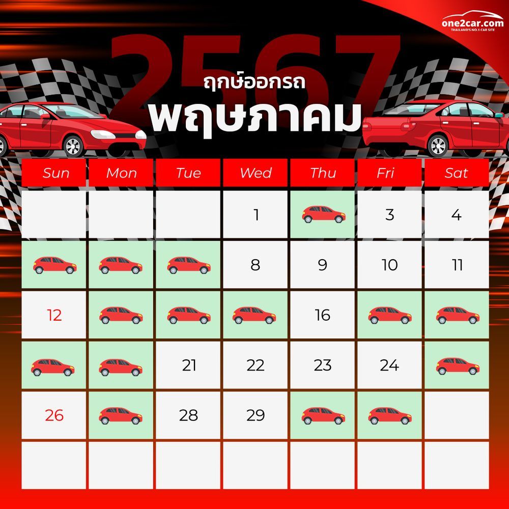 ฤกษ์ออกรถ พฤษภาคม 2567 (2024)