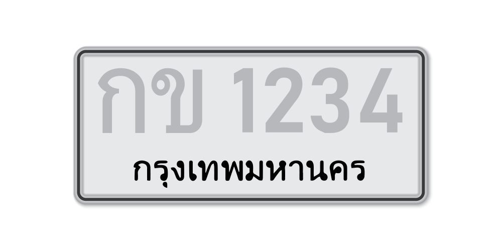 โอนรถข้ามจังหวัด ทะเบียนเดิม