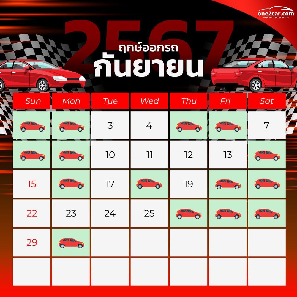ฤกษ์ออกรถ กันยายน 2567 (2024)