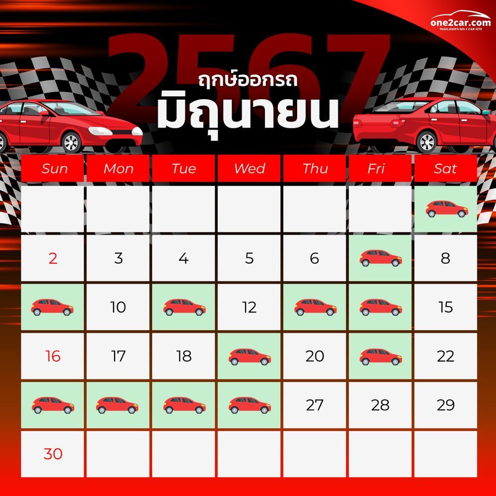 ฤกษ์ออกรถ มิถุนายน 2567 (2024)