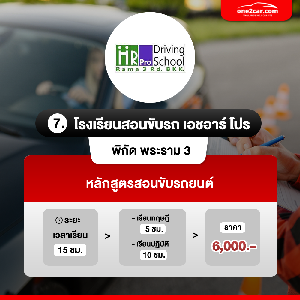โรงเรียนสอนขับรถ พระราม 3 เอชอาร์ โปร