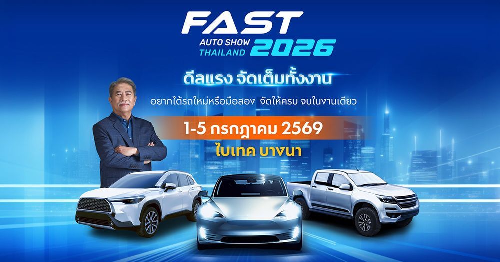 FAST Auto Show Thailand 2026 จัดเต็มรถใหม่และรถใช้แล้วในงานเดียว