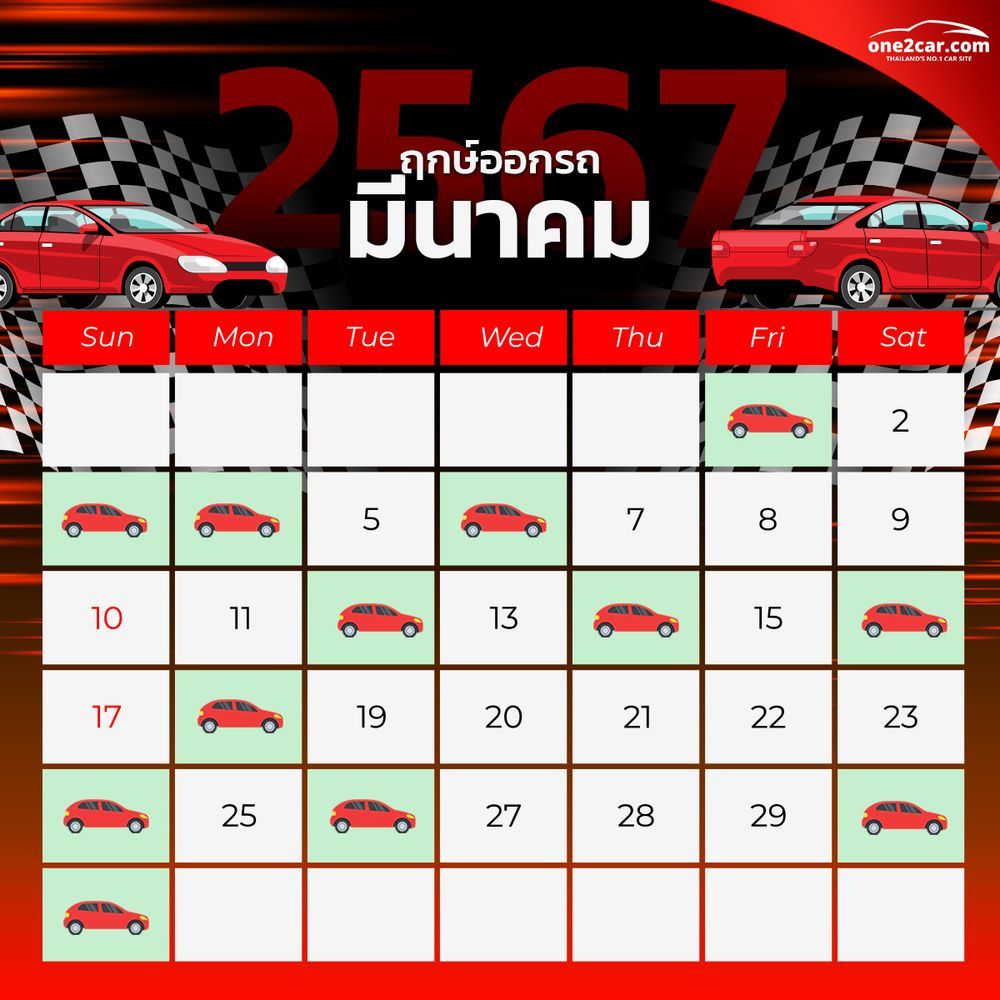 ฤกษ์ออกรถ มีนาคม 2567 (2024)