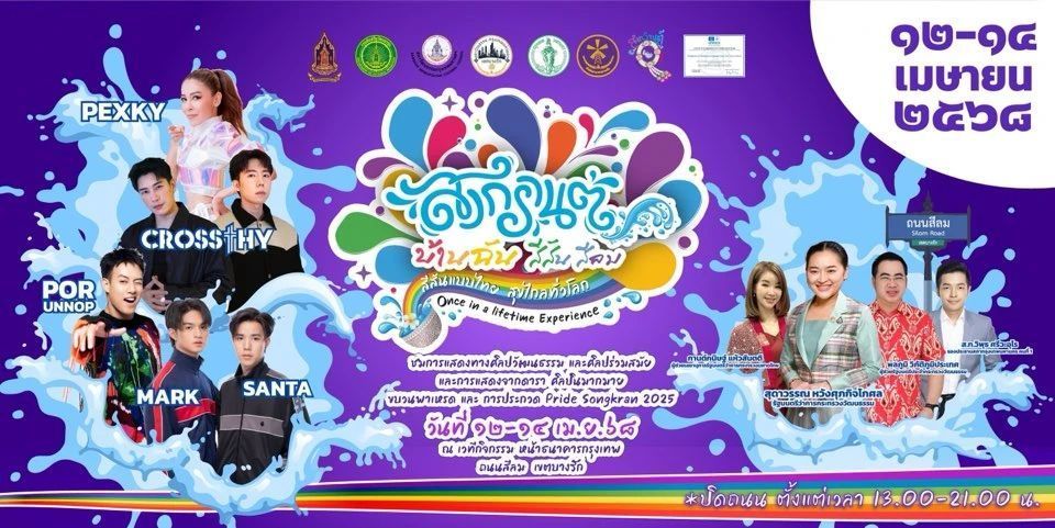 สงกรานต์ถนนสีลม