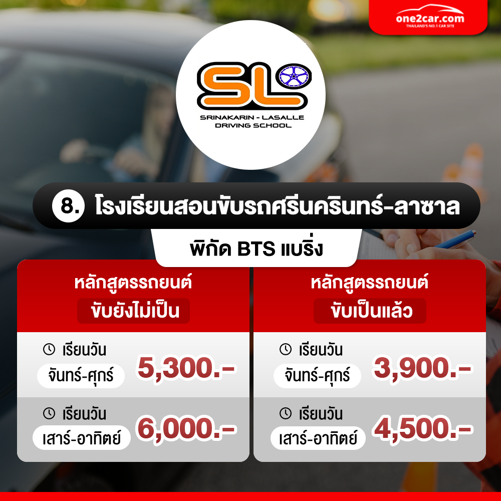 โรงเรียนสอนขับรถศรีนครินทร์-ลาซาล