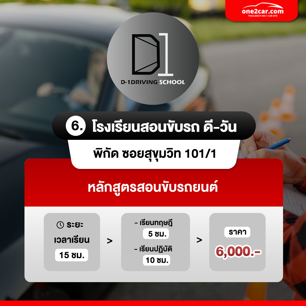 โรงเรียนสอนขับรถ ดี-วัน