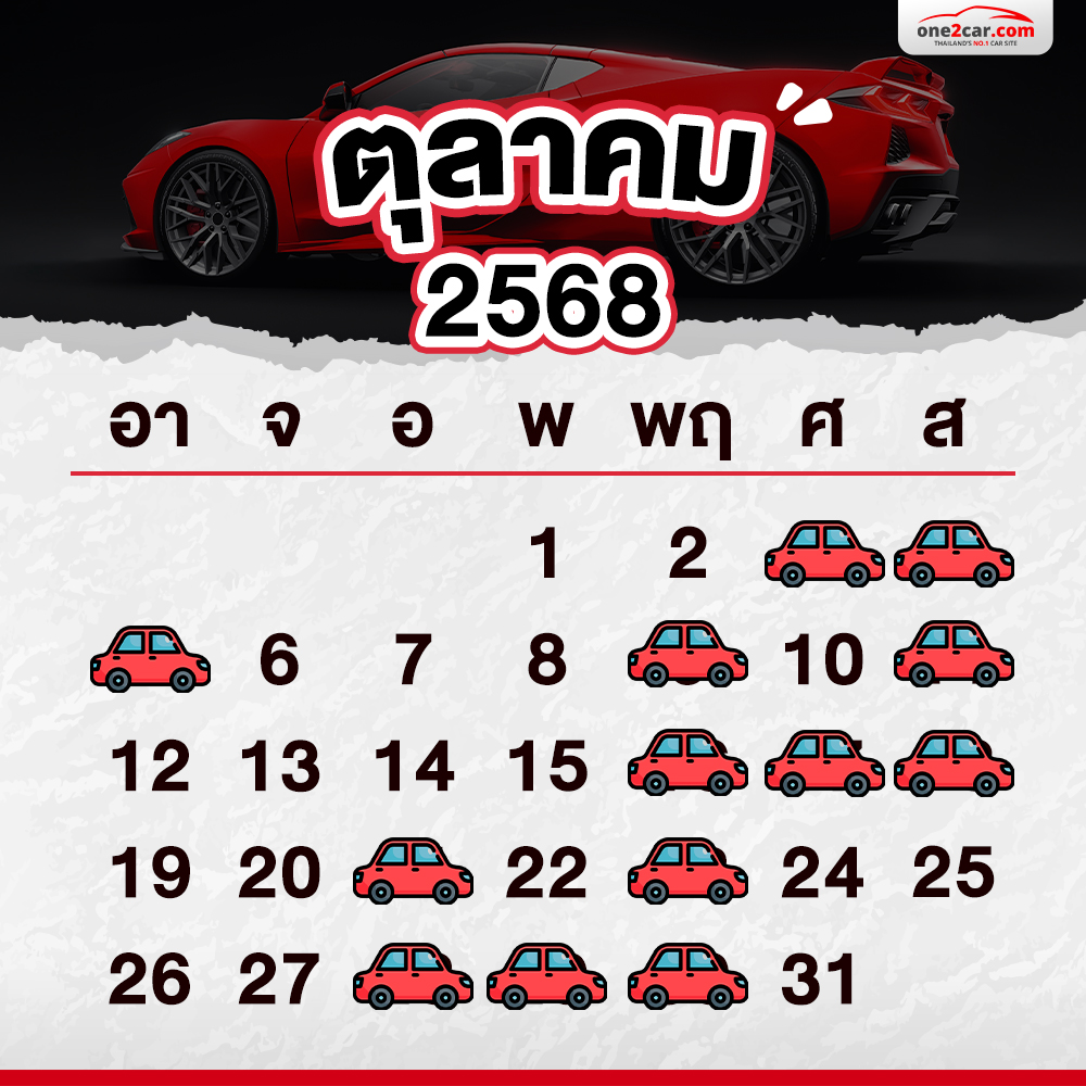 ฤกษ์ออกรถ ตุลาคม 2568 ออกรถวันเวลาไหนดี