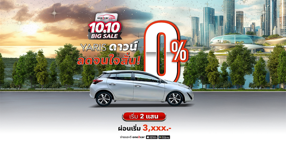 10.10 Big Sale | Yaris ลดจนใจสั่น! ดาวน์ 0%