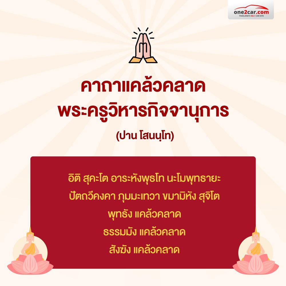 คาถาไหว้แม่ย่านางรถ ของคนออกรถใหม่