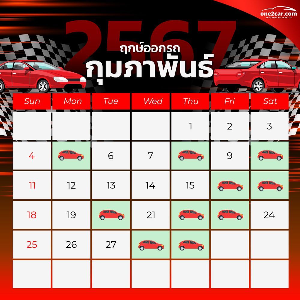ฤกษ์ออกรถ กุมภาพันธ์ 2567 (2024)