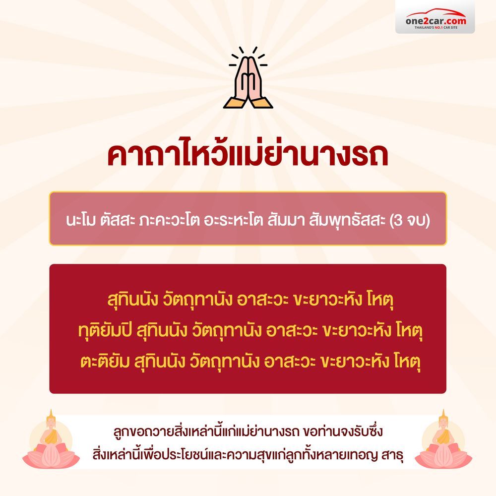 คําไหว้แม่ย่านางรถ 2568 สำหรับถวายของไหว้
