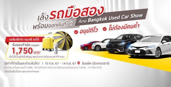 กรุงศรี ยูสด์ คาร์ สินเชื่อรถมือสองจัดแคมเปญพิเศษ