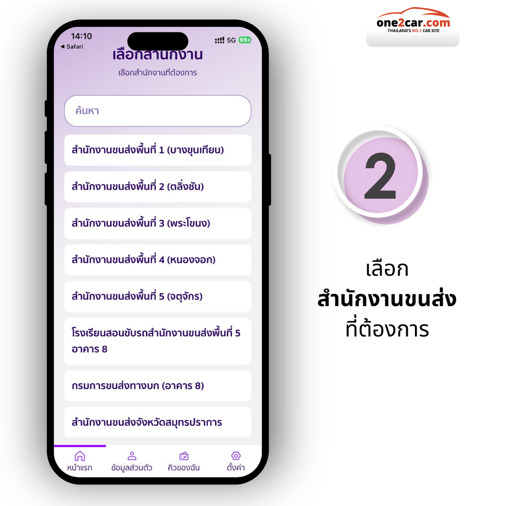 จองคิวต่อใบขับขี่ออนไลน์