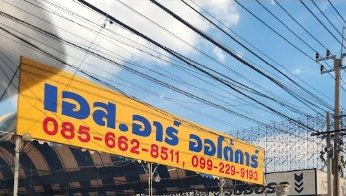 เอส อาร์ ออโต้คาร์
