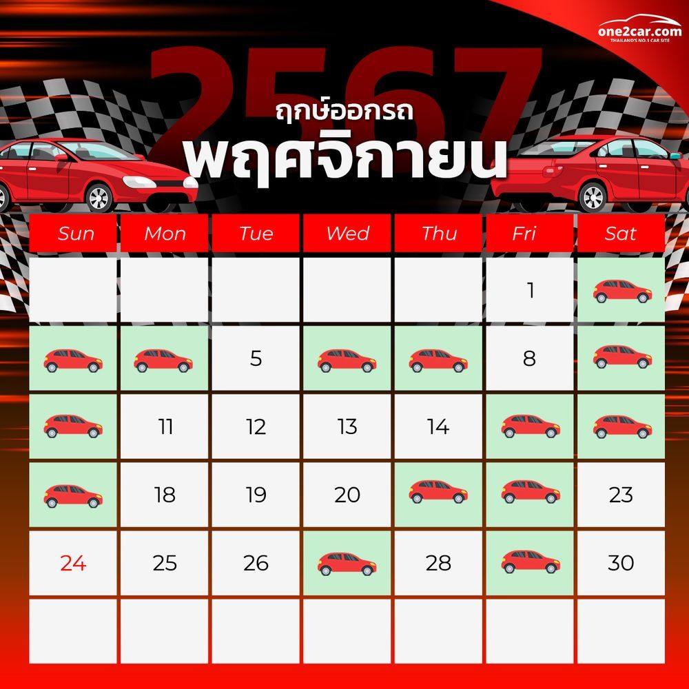 ฤกษ์ออกรถ พฤศจิกายน 2567 (2024)