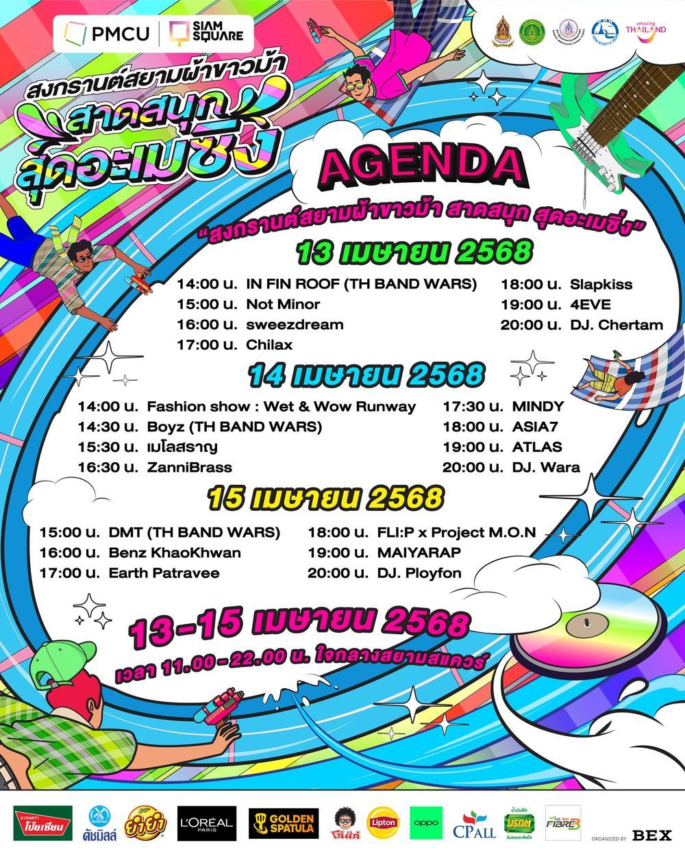 สงการนต์สยามสแควร์