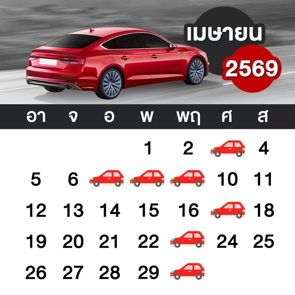 ฤกษ์ออกรถยนต์ รถมอเตอร์ไซค์ เดือนเมษายน 2569