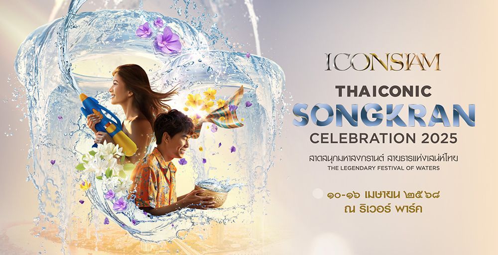 สงกรานต์ไอคอนสยาม (ICONSIAM)