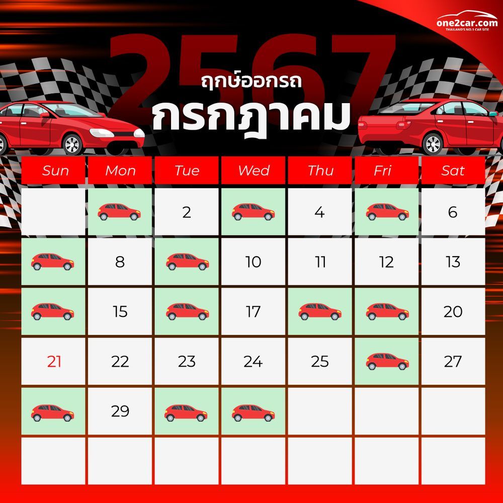 ฤกษ์ออกรถ กรกฎาคม 2567 (2024)