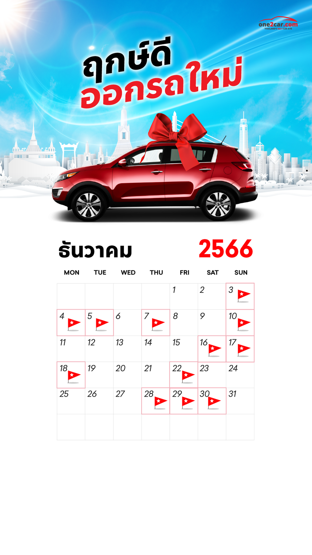 ฤกษ์ออกรถ ธันวาคม 2566