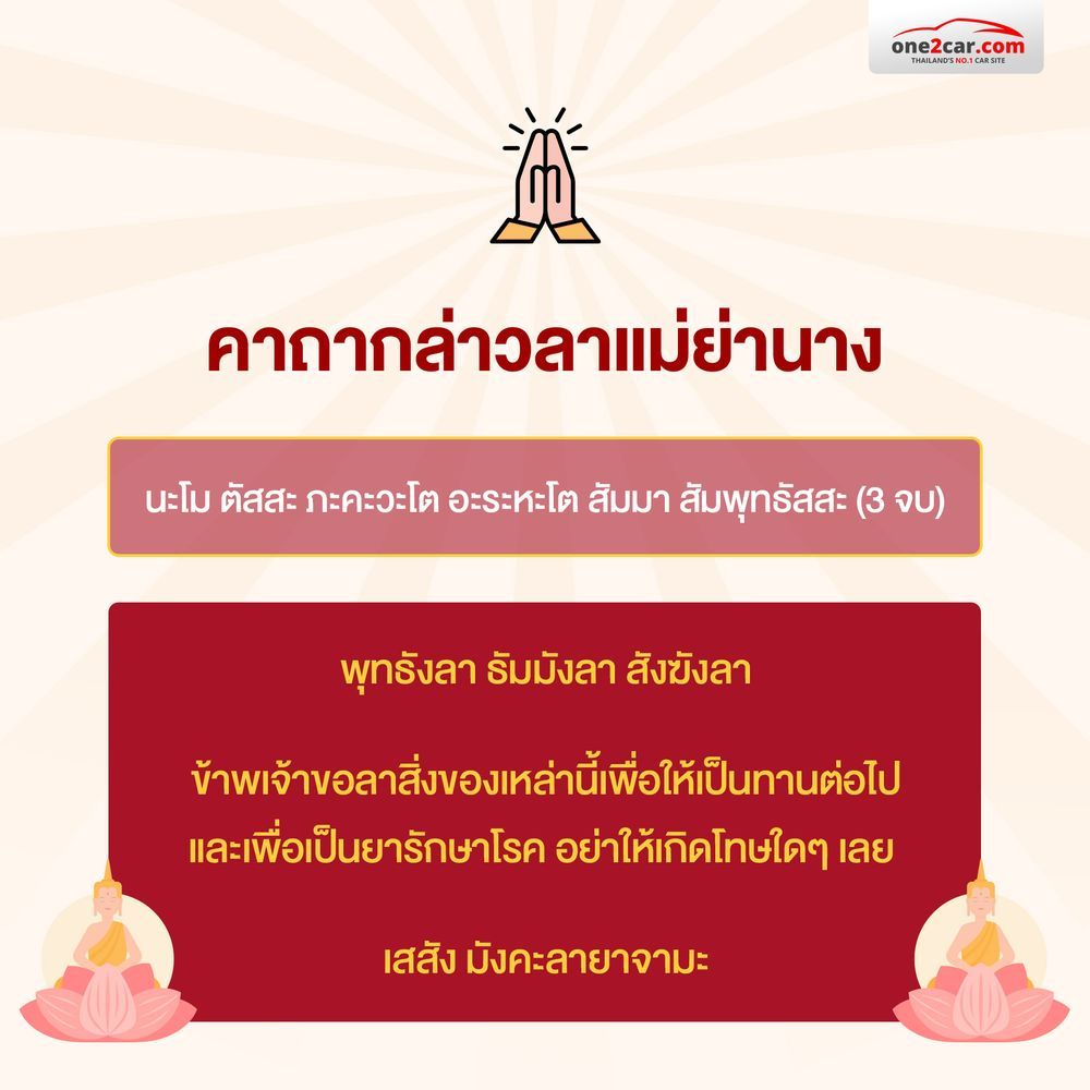 คาถากล่าวลาแม่ย่านางรถ