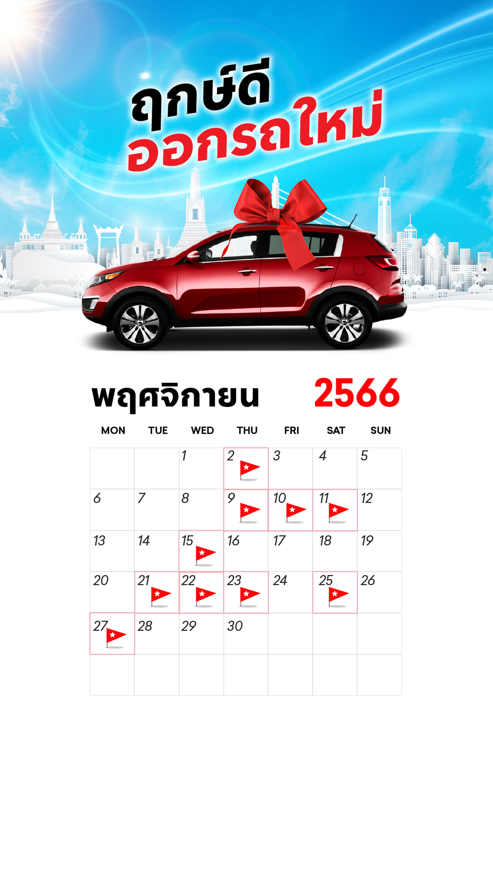 ฤกษ์ออกรถ พฤศจิกายน 2566 ตามวันเกิด - เรื่องเด่น | One2Car