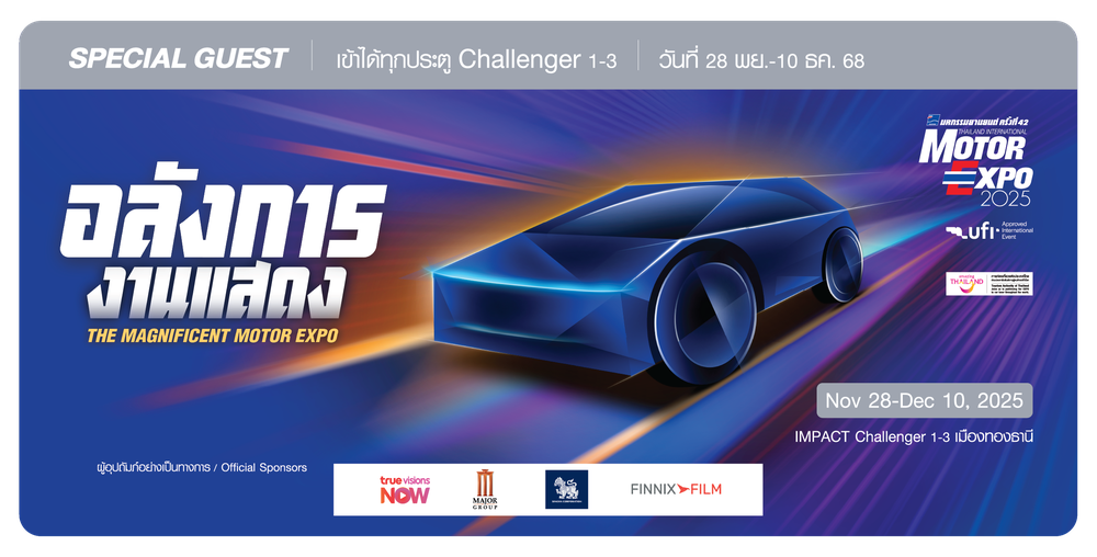 บัตร Motor Expo 2025