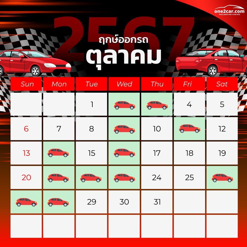 ฤกษ์ออกรถ ตุลาคม 2567 (2024)