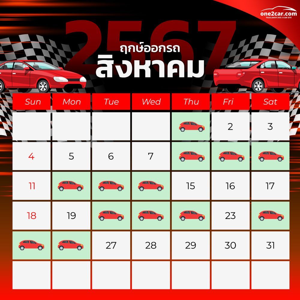 ฤกษ์ออกรถ สิงหาคม 2567 (2024)