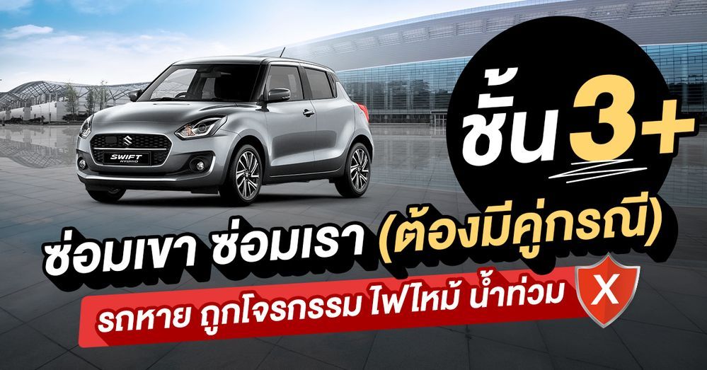 ประกันรถยนต์ชั้น 3+ คุ้มครอง ไม่คุ้มครอง อะไรบ้าง