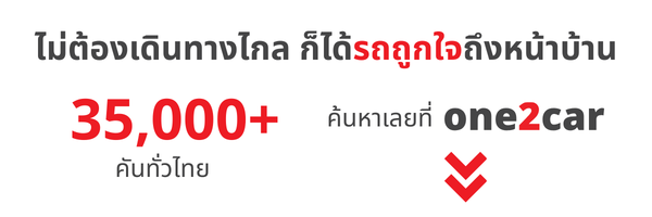 One Two Car ซื้อรถมือสองต่างจังหวัดใน one2car สะดวก มั่นใจ ไม่ต้องเดินทาง - เรื่อง ...