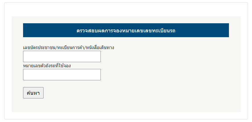 ตรวจสอบผลการจองทะเบียนรถออนไลน์