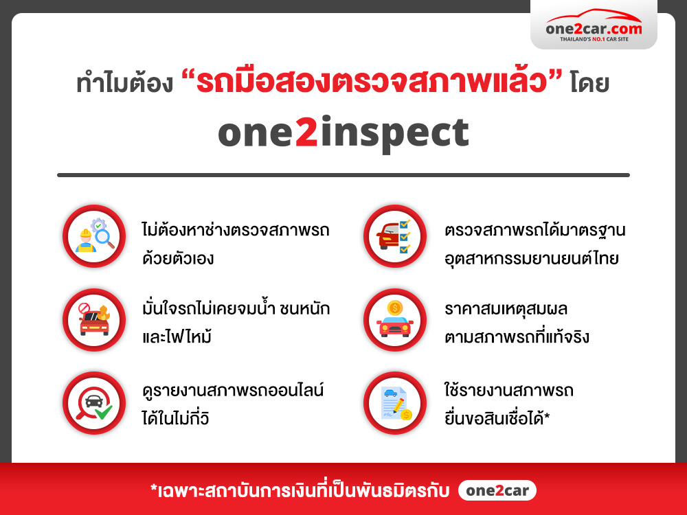 รถมือสองสภาพดี ต้องรถมือสองตรวจสภาพแล้วจาก one2inspect