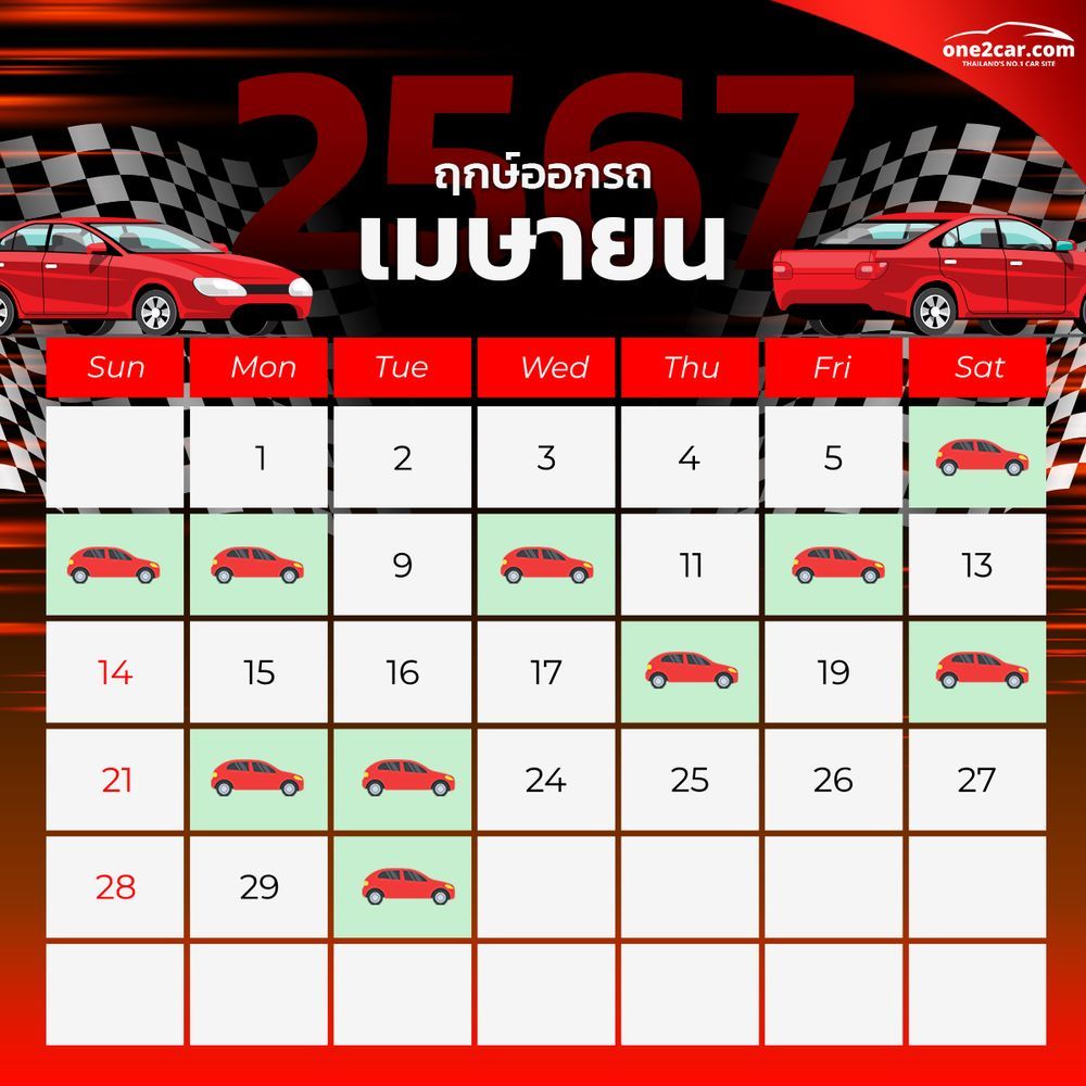 ฤกษ์ออกรถ เมษายน 2567 (2024)