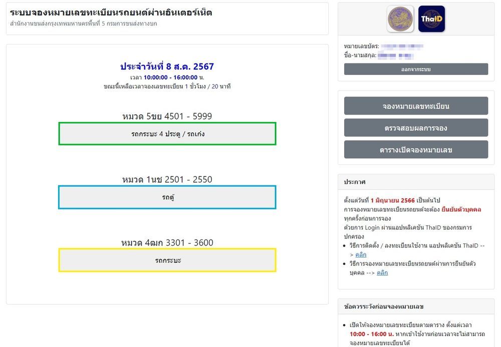 จองทะเบียนรถออนไลน์ รถเก๋ง รถกระบะ รถตู้