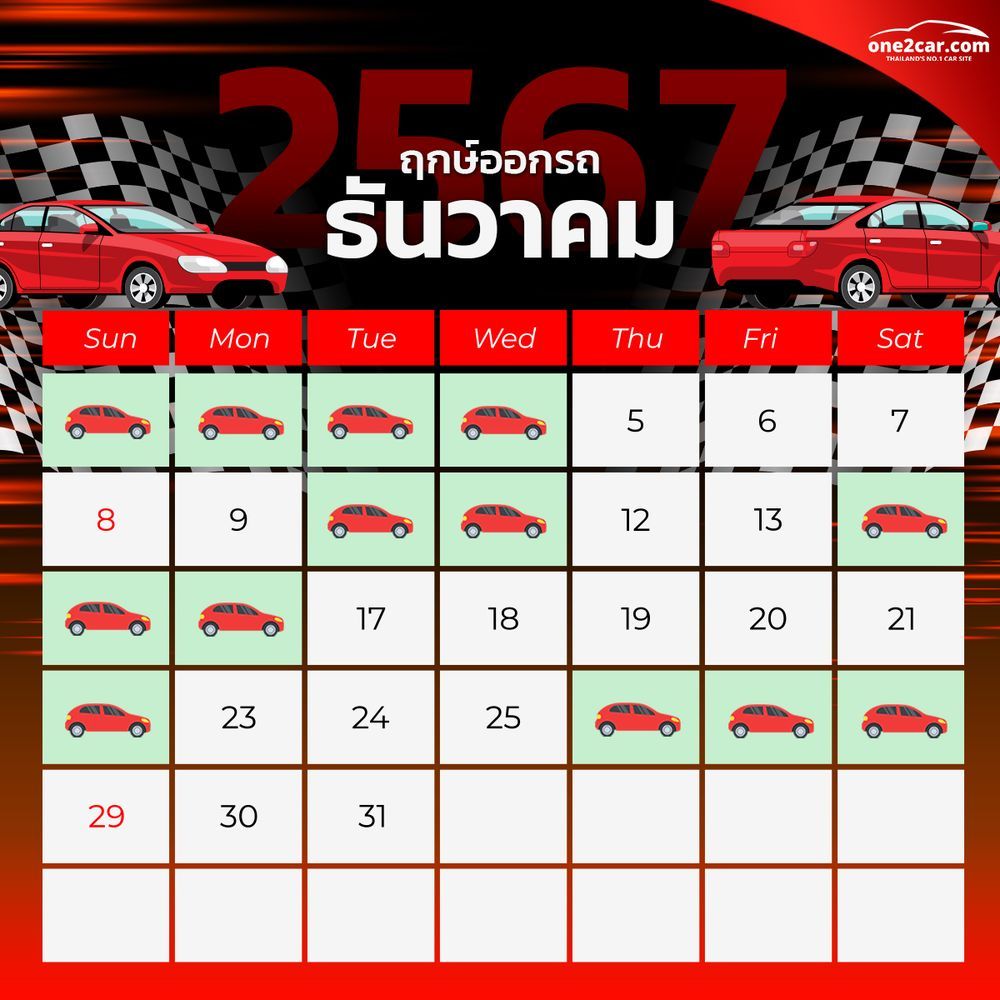 ฤกษ์ออกรถ ธันวาคม 2567 (2024)