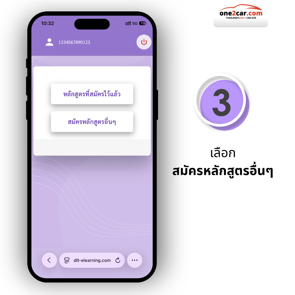 อบรมต่อใบขับขี่ออนไลน์ 2567