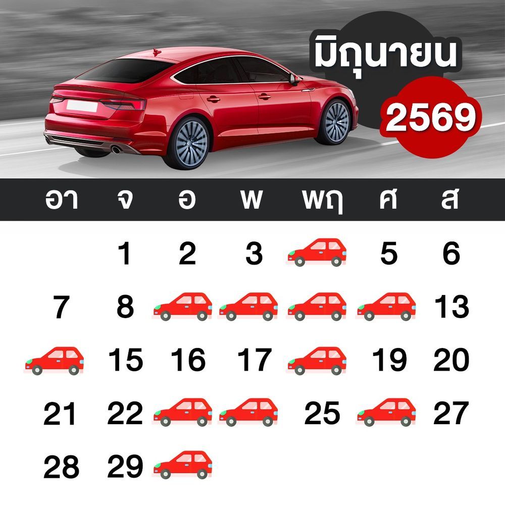 ฤกษ์ออกรถ มิถุนายน 2569