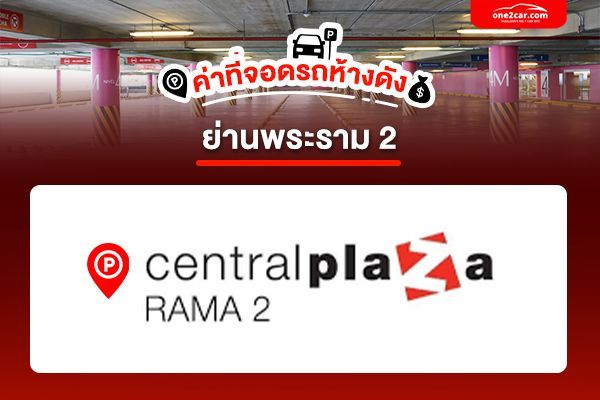 ค่าที่จอดเซนทรัล พระราม 2