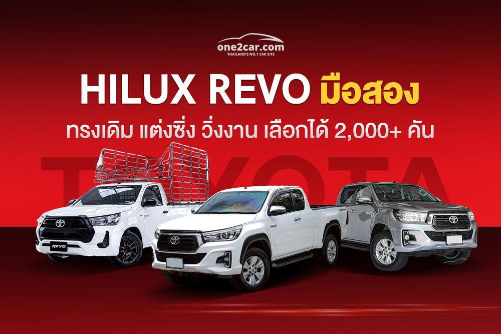 Toyota Hilux Revo กระบะรีโว่มือสอง 
