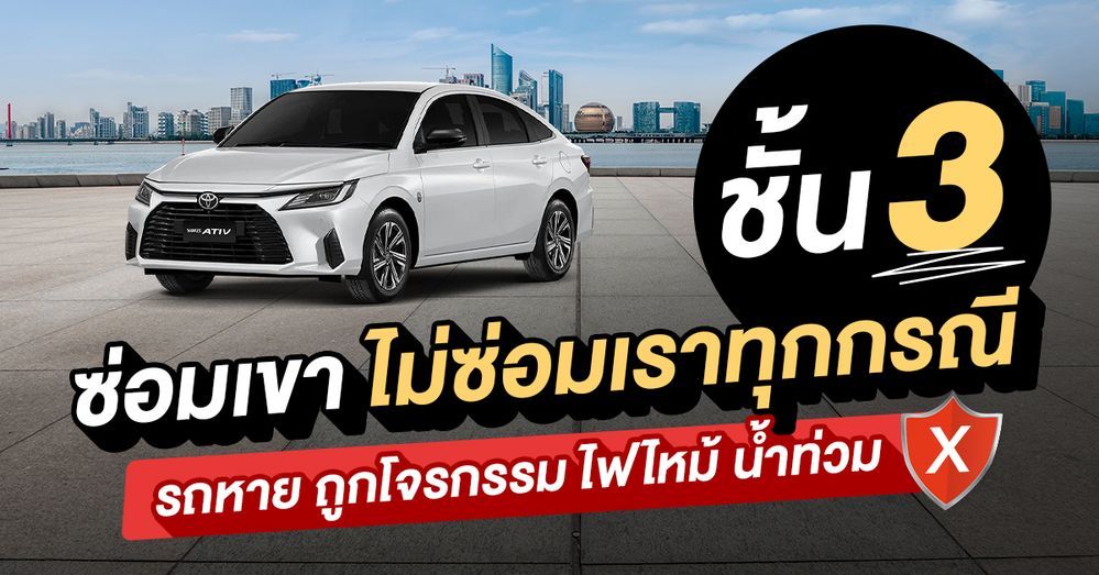 ประกันรถยนต์ชั้น 3+ คุ้มครอง ไม่คุ้มครอง อะไรบ้าง
