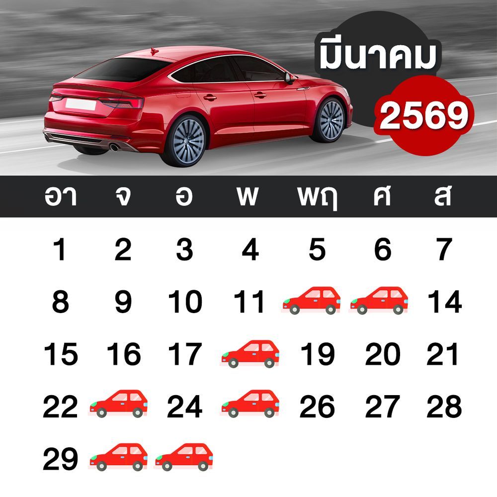 ฤกษ์ออกรถ มีนาคม 2569