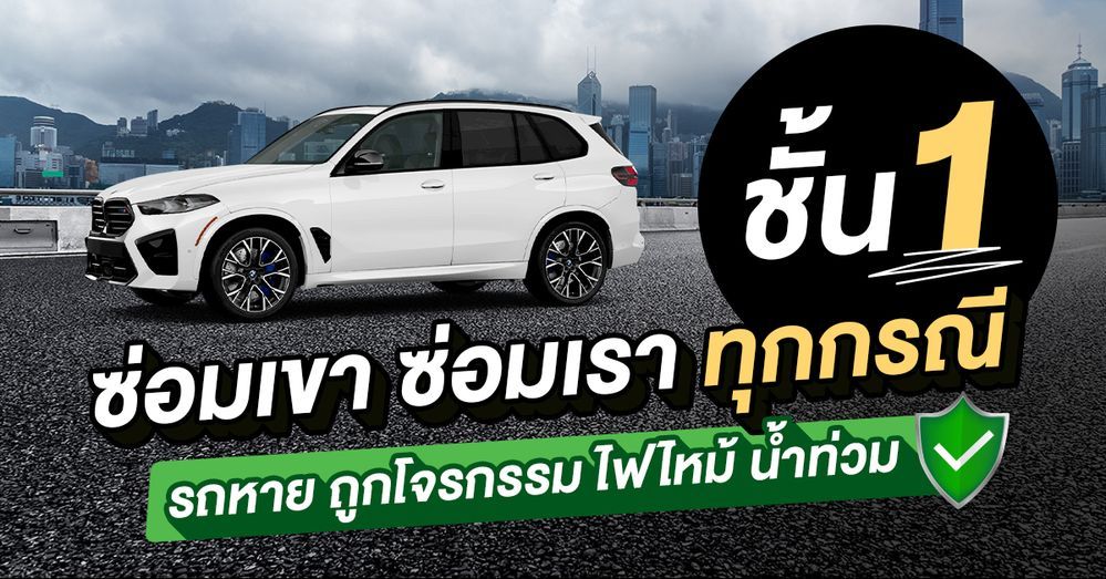 ประกันรถยนต์ชั้น 1 คุ้มครอง ไม่คุ้มครอง อะไรบ้าง