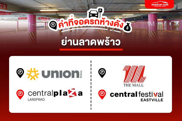 ค่าที่จอดยูเนี่ยนมอล เซนทรัลลาดพร้าว