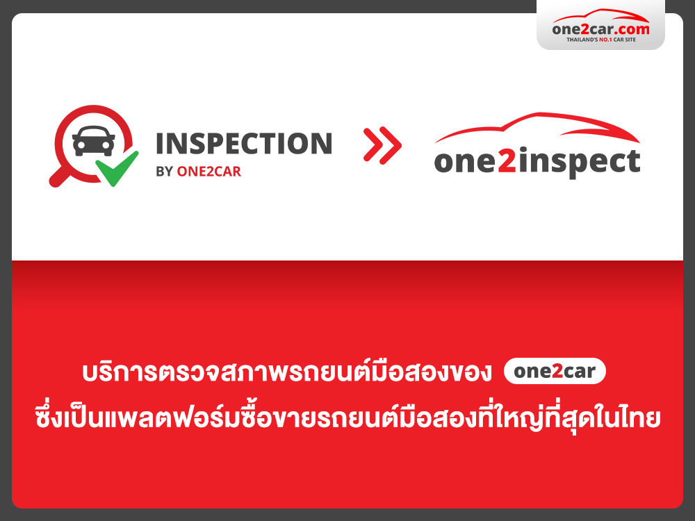 รถมือสองสภาพดี ต้องมี one2inspect